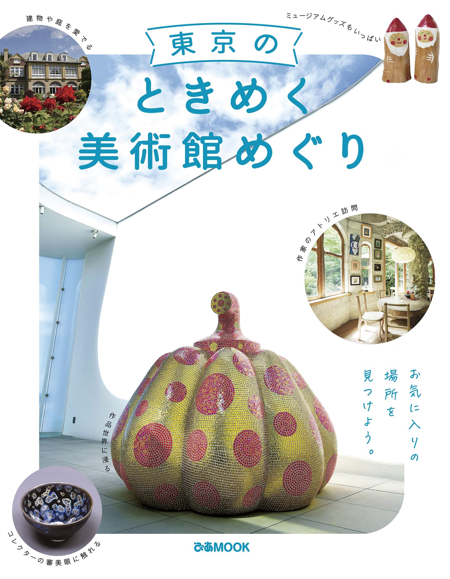 名作に出会える東京首都圏美術館博物館ガイド 東京のときめく美術館めぐり (ぴあMOOK) | ぴあ |本 | 通販 | Amazon